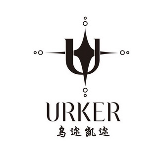 乌迩凯迩 URKER;URKER