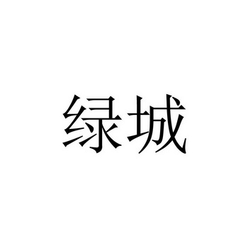 绿城