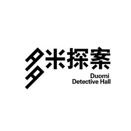 多米探案;DUOMIDETECTIVEHALL