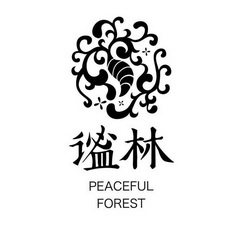 谧林;PEACEFUL FOREST