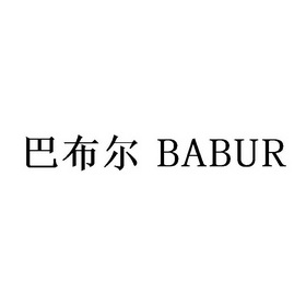 巴布尔 BABUR;BABUR