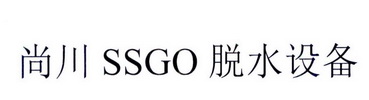 尚川 SSGO 脱水设备;SSGO