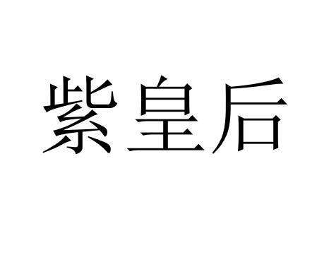 紫皇后