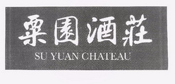 粟园酒庄;SU YUAN CHATEAU