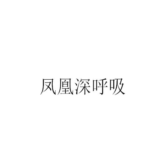 凤凰深呼吸