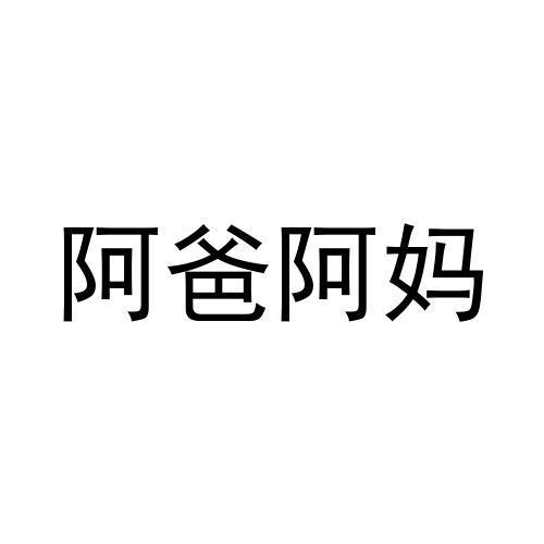 阿爸阿妈