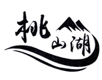 桃山湖