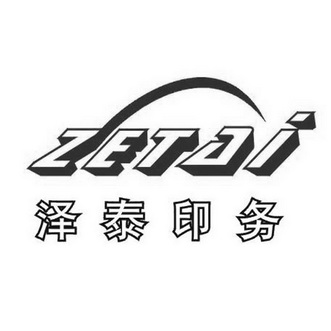 泽泰印务 ZETAI;ZETAI