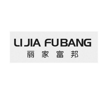 丽家富邦;LIJIAFUBANG