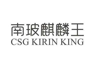 南玻麒麟王 CSG KIRIN KING;CSG KIRIN KING