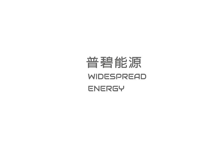 普碧能源 WIDESPREAD ENERGY;WIDESPREADENERGY