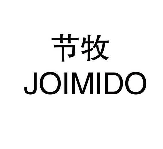 节牧 JOIMIDO;JOIMIDO