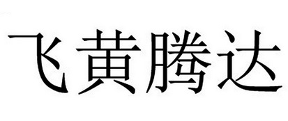 飞黄腾达