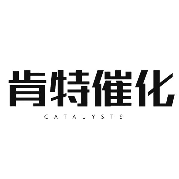 肯特催化;CATALYSTS