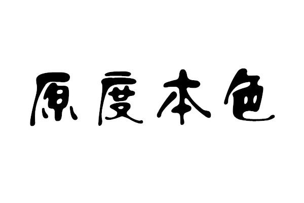 原度本色