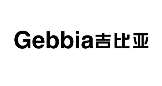 吉比亚;GEBBIA