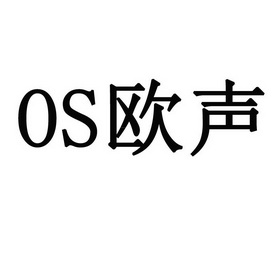 欧声;OS