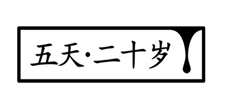 五天·二十岁