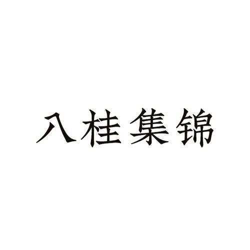 八桂集锦