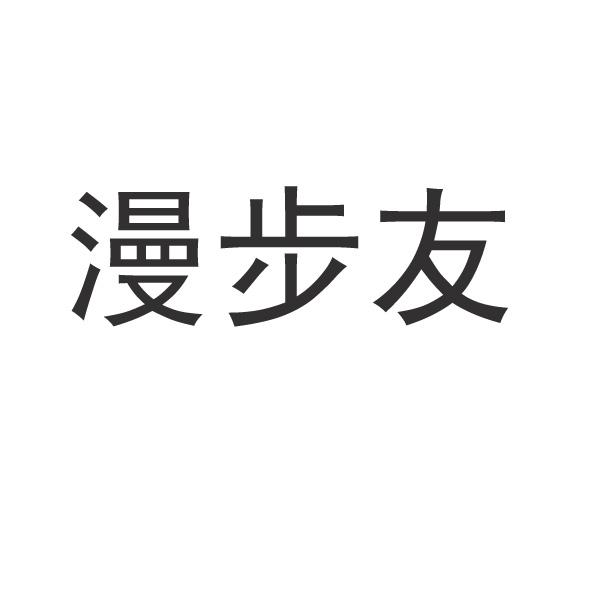 漫步友