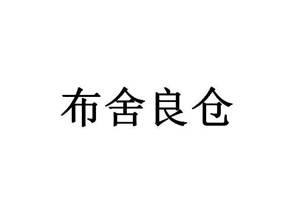 布舍良仓