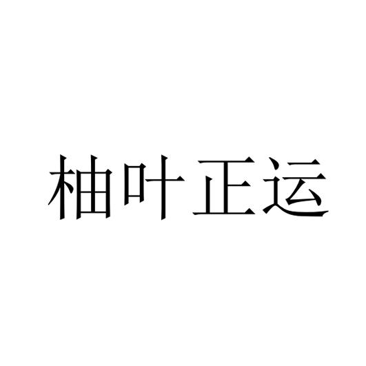 柚叶正运