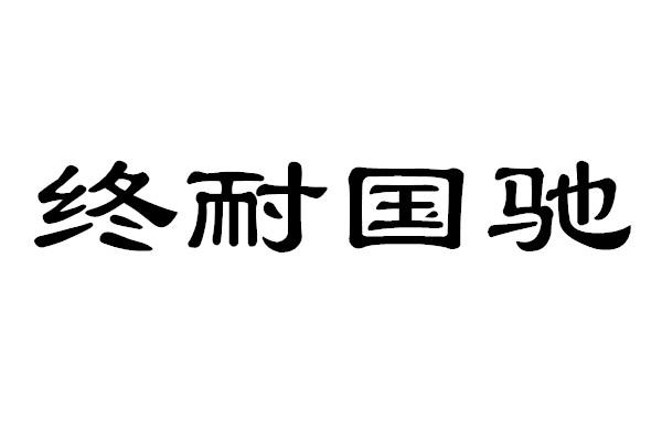 终耐国驰