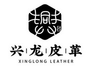 兴龙皮革皮革;XINGLONG LEATHER