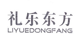 礼乐东方;LIYUEDONGFANG