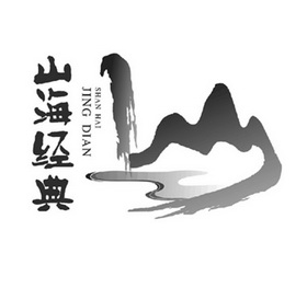 山海经典