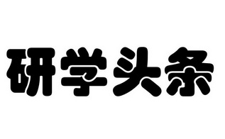 研学头条