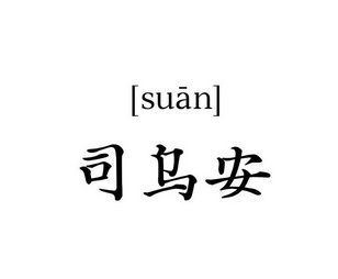 司乌安 SUAN;SUAN