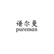 谱尔曼 PUREMAN;PUREMAN