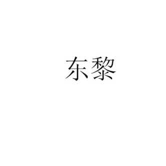 东黎