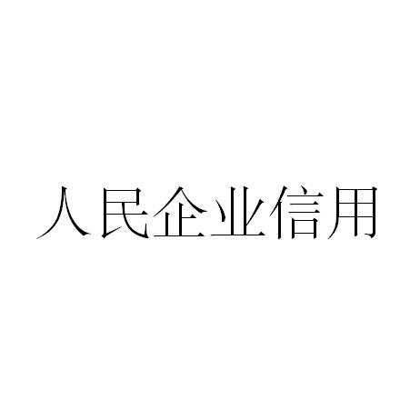 人民企业信用