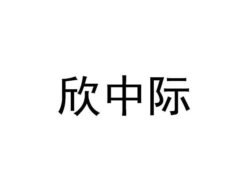 欣中际