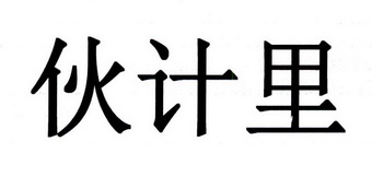 伙计里