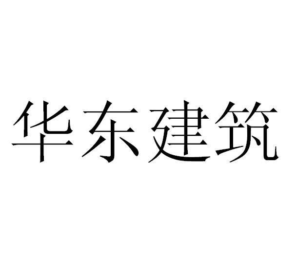 华东建筑