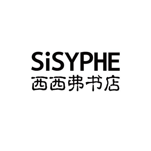 西西弗书店;SISYPHE