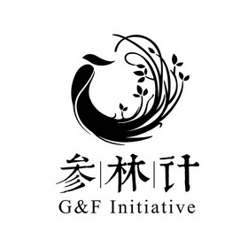 参林计G&F INITIATIVE;GF INITIATIVE