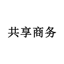 共享商务