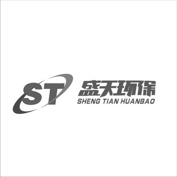 盛天环保 ST;ST