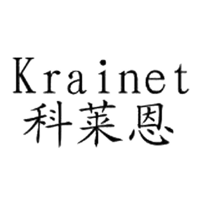 科莱恩 KRAINET;KRAINET