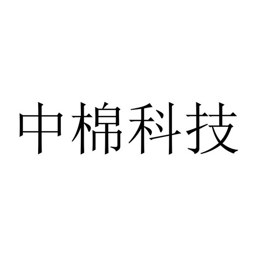 中棉科技