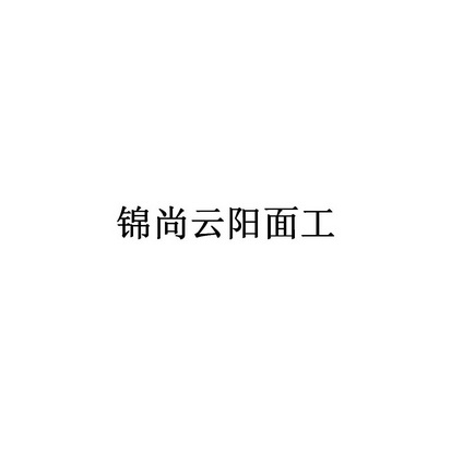 锦尚云阳面工