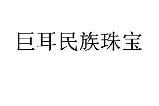 巨耳民族珠宝