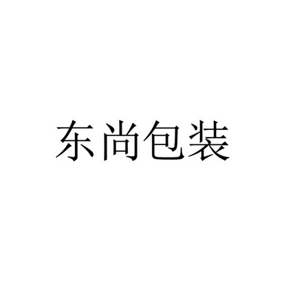 东尚包装