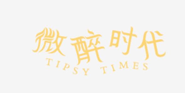 微醉时代 TIPSY TIMES;TIPSY TIMES