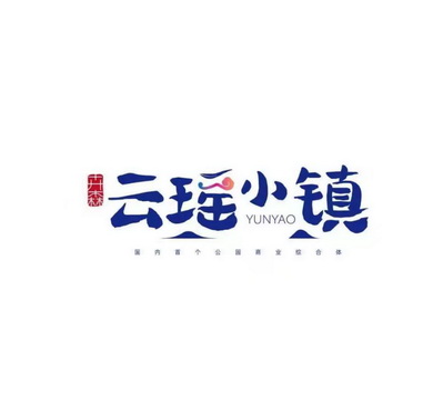 卉森云瑶小镇国内首个公园商业综合体;YUNYAO