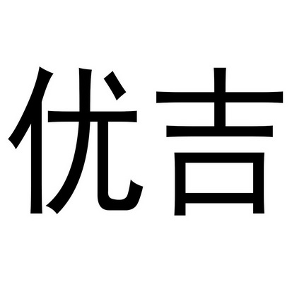 优吉